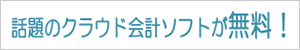MFクラウド会計が無料の会計事務所