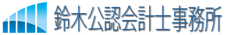鈴木公認会計士事務所